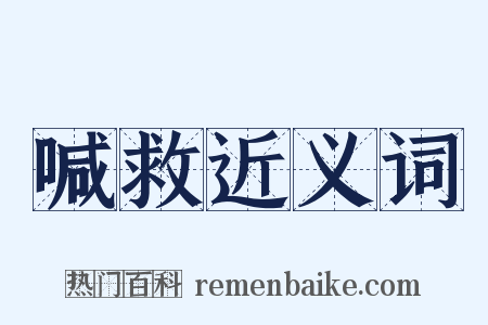喊救近义词是什么意思的图片